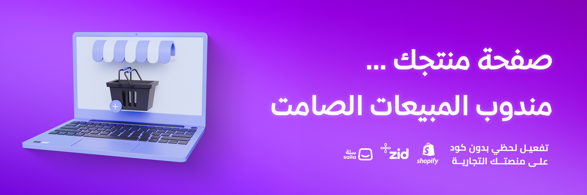 صفحة منتجك هي مندوب المبيعات الأول: كيف تصمّم عرضًا يقنع العميل من أول نظرة؟