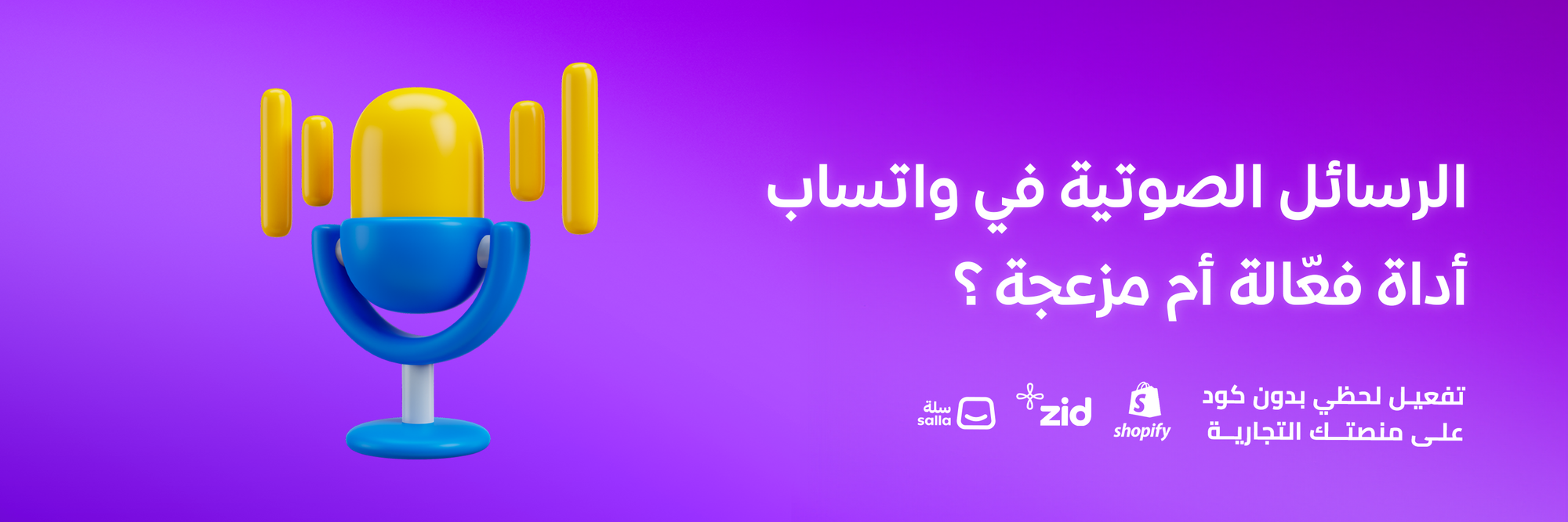 "الرسائل الصوتية في واتساب: سلاح تسويقي فعّال أم مصدر إزعاج؟"