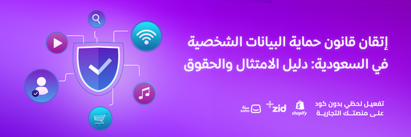 إتقان قانون حماية البيانات الشخصية في السعودية: دليل الامتثال والحقوق