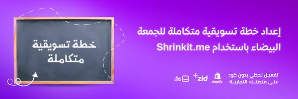 إعداد خطة تسويقية متكاملة للجمعة البيضاء باستخدام Shrinkit.me