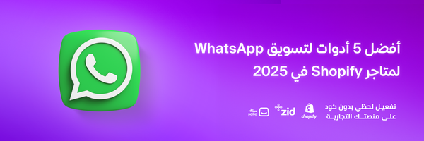 أفضل 5 أدوات لتسويق WhatsApp لمتاجر Shopify في 2025
