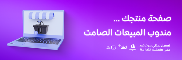 صفحة منتجك هي مندوب المبيعات الأول: كيف تصمّم عرضًا يقنع العميل من أول نظرة؟