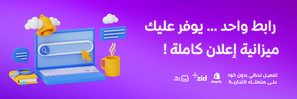رابط واحد… يوفر عليك ميزانية إعلان كاملة!