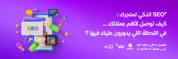أهمية تحسين محركات البحث لمتجرك الإلكتروني لاستهداف كبار العملاء
