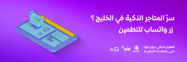 زر واتساب للتطمين: وسيلتك الذكية لزيادة المبيعات وبناء الثقة