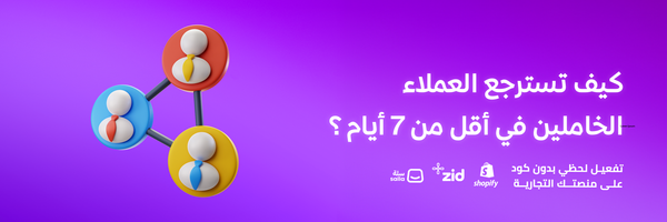 كيف تسترجع العملاء الخاملين في أقل من 7 أيام؟