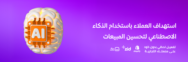 استهداف العملاء باستخدام الذكاء الاصطناعي لتحسين المبيعات